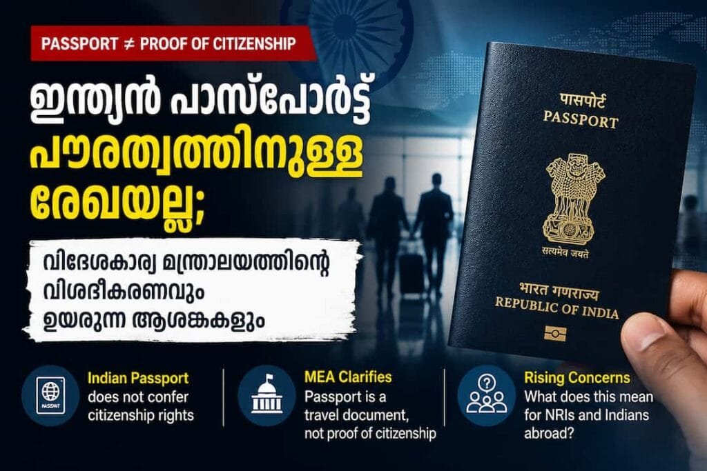 ഇന്ത്യൻ പാസ്‌പോർട്ട് പൗരത്വത്തിനുള്ള അന്തിമ രേഖയല്ല; വിദേശകാര്യ മന്ത്രാലയത്തിന്റെ വിശദീകരണവും ഉയരുന്ന ആശങ്കകളും