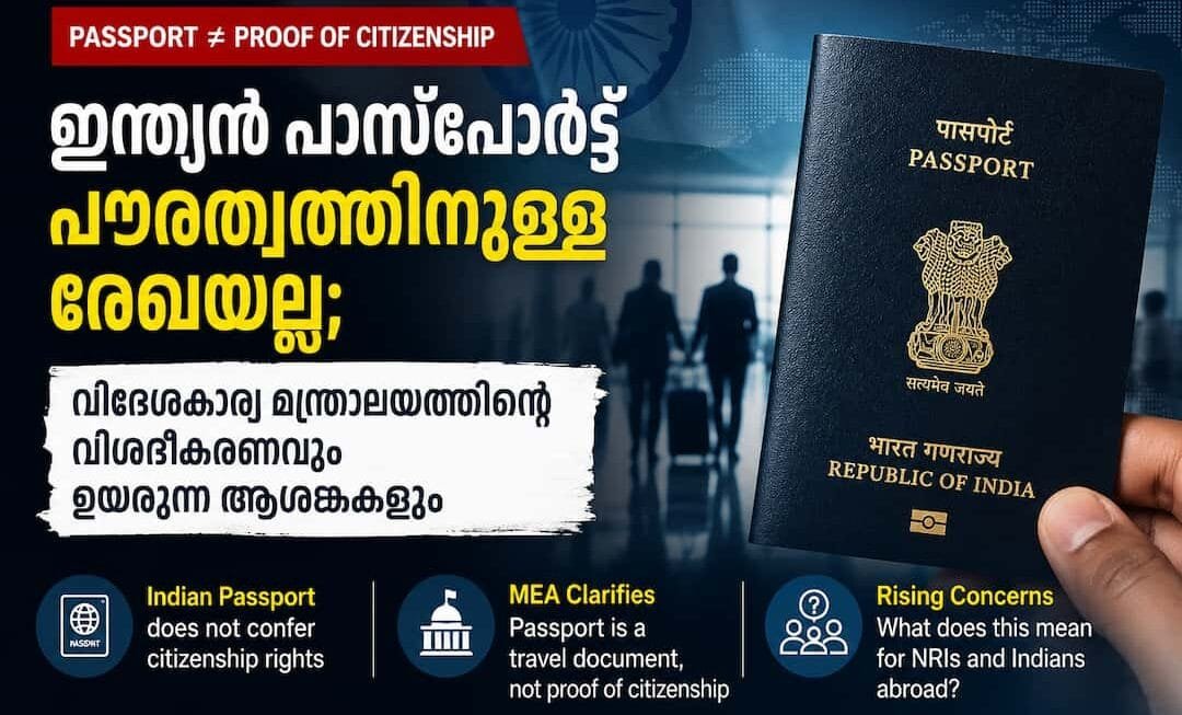 ഇന്ത്യൻ പാസ്‌പോർട്ട് പൗരത്വത്തിനുള്ള അന്തിമ രേഖയല്ല; വിദേശകാര്യ മന്ത്രാലയത്തിന്റെ വിശദീകരണവും ഉയരുന്ന ആശങ്കകളും