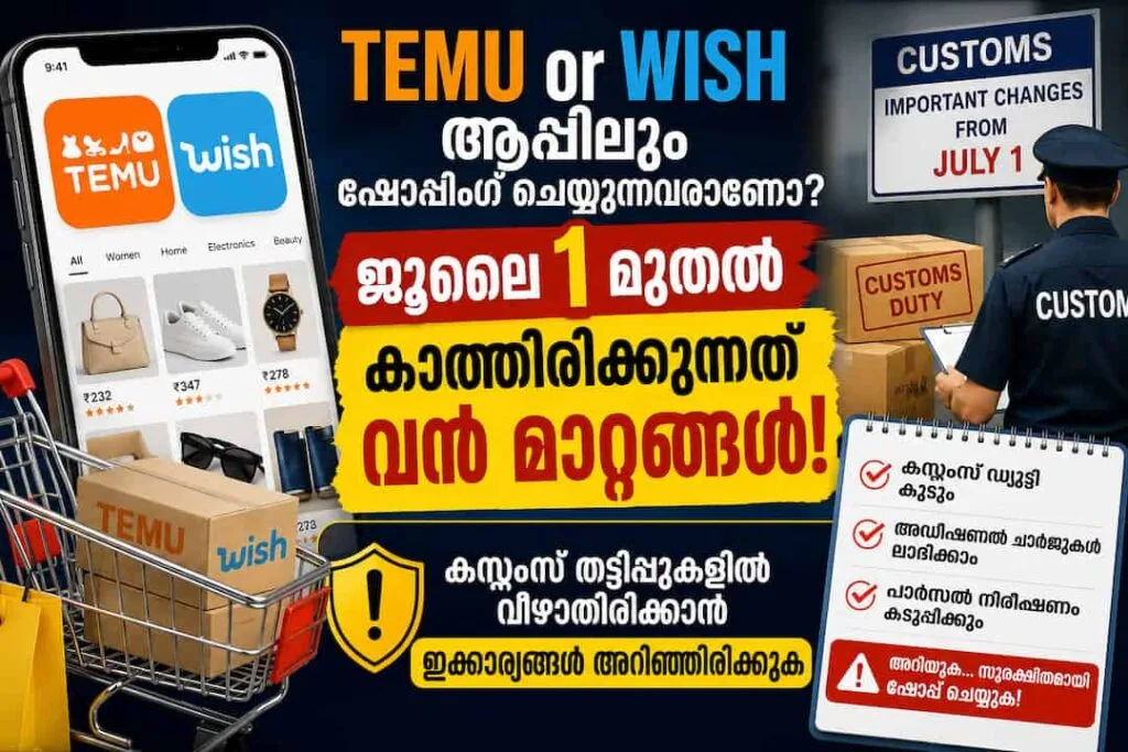 ടെമുവിലും (Temu) വിഷ് (Wish) ആപ്പിലും ഷോപ്പിംഗ് ചെയ്യുന്നവരാണോ? ജൂലൈ 1 മുതൽ കാത്തിരിക്കുന്നത് വൻ മാറ്റങ്ങൾ! കസ്റ്റംസ് തട്ടിപ്പുകളിൽ വീഴാതിരിക്കാൻ ഇക്കാര്യങ്ങൾ അറിഞ്ഞിരിക്കുക
