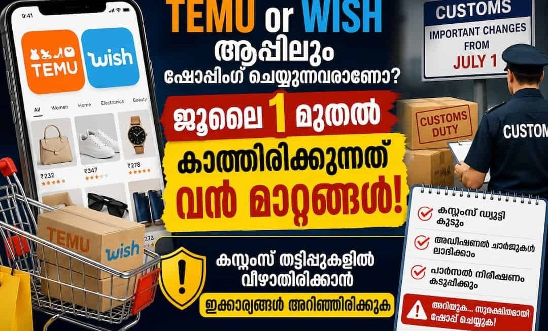ടെമുവിലും (Temu) വിഷ് (Wish) ആപ്പിലും ഷോപ്പിംഗ് ചെയ്യുന്നവരാണോ? ജൂലൈ 1 മുതൽ കാത്തിരിക്കുന്നത് വൻ മാറ്റങ്ങൾ! കസ്റ്റംസ് തട്ടിപ്പുകളിൽ വീഴാതിരിക്കാൻ ഇക്കാര്യങ്ങൾ അറിഞ്ഞിരിക്കുക