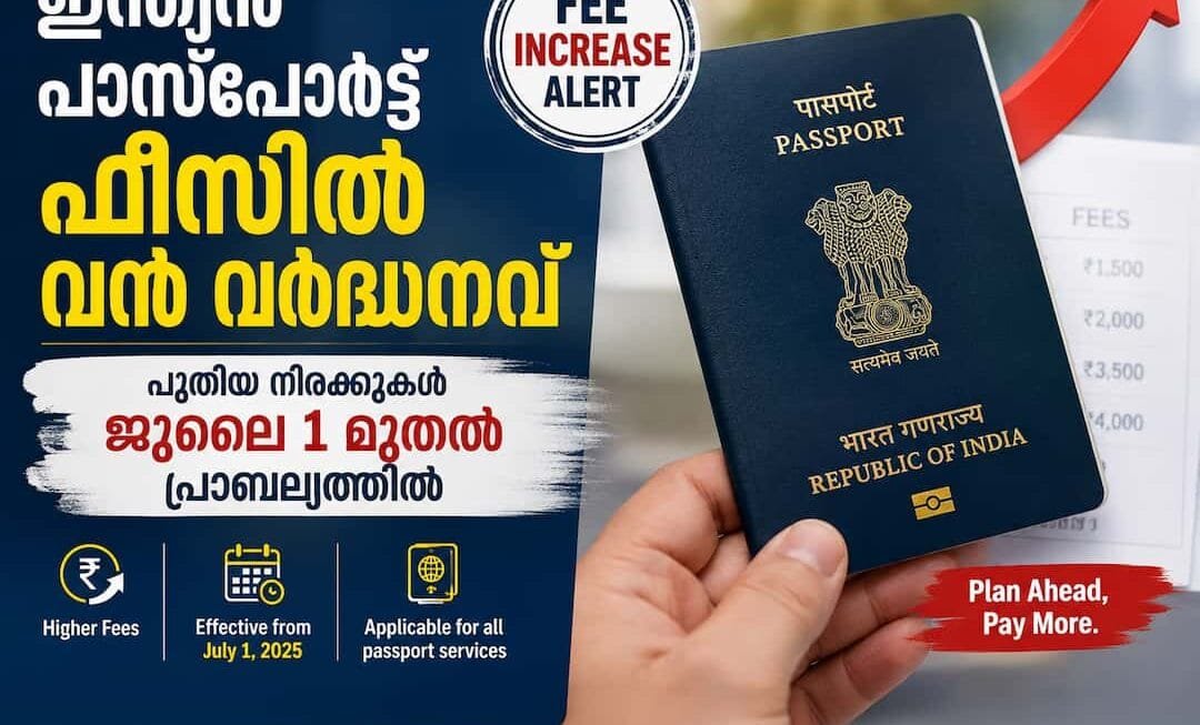 ഇന്ത്യൻ പാസ്‌പോർട്ട് ഫീസിൽ വൻ വർദ്ധനവ്; പുതിയ നിരക്കുകൾ ജൂലൈ 1 മുതൽ പ്രാബല്യത്തിൽ