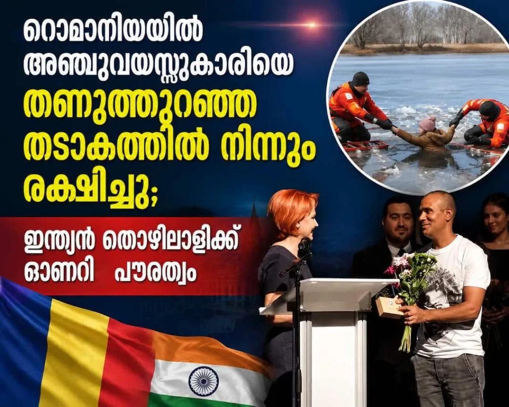 റൊമാനിയയിൽ അഞ്ചുവയസ്സുകാരിയെ തണുത്തുറഞ്ഞ തടാകത്തിൽ നിന്നും രക്ഷിച്ചു; ഇന്ത്യൻ തൊഴിലാളിക്ക് ഓണററി പൗരത്വം