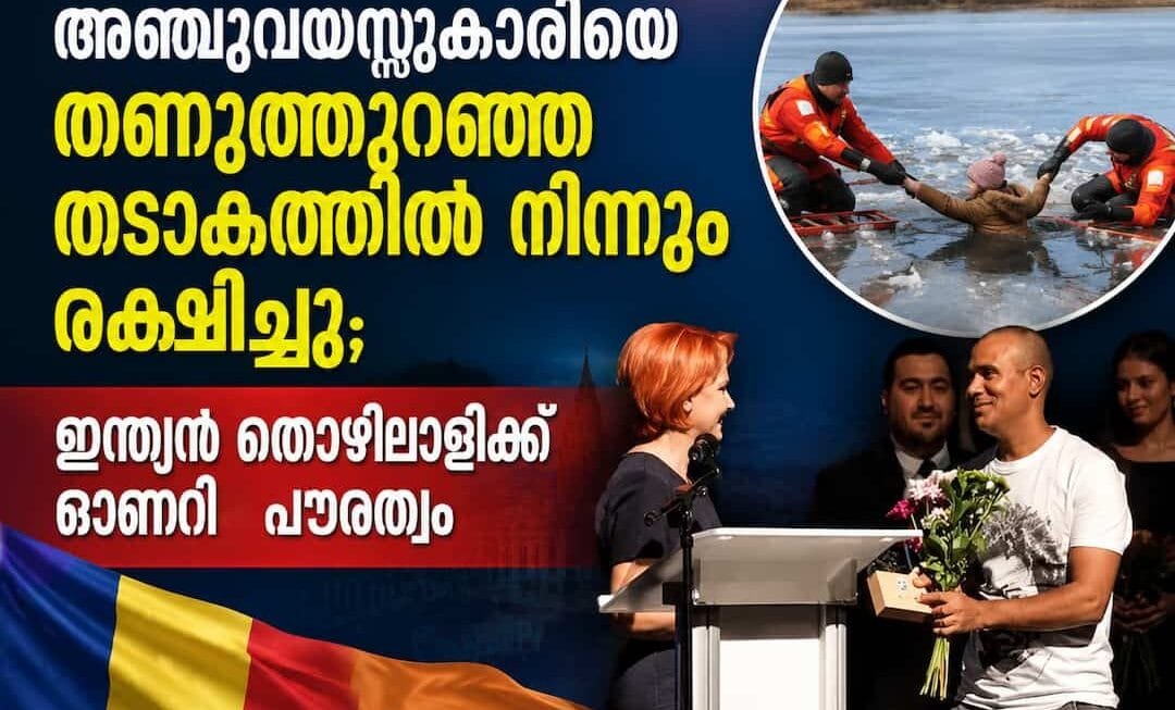 റൊമാനിയയിൽ അഞ്ചുവയസ്സുകാരിയെ തണുത്തുറഞ്ഞ തടാകത്തിൽ നിന്നും രക്ഷിച്ചു; ഇന്ത്യൻ തൊഴിലാളിക്ക് ഓണററി പൗരത്വം