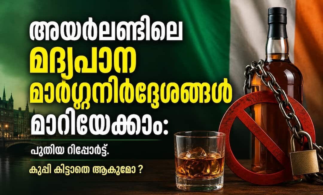 അയർലണ്ടിലെ മദ്യപാന മാർഗ്ഗനിർദ്ദേശങ്ങൾ മാറിയേക്കാം: ആരോഗ്യത്തിന് ഹാനികരമെന്ന് പുതിയ റിപ്പോർട്ട്
