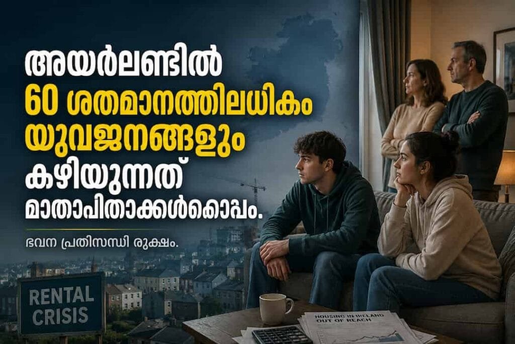 അയർലണ്ടിൽ ഭവന പ്രതിസന്ധി രൂക്ഷം: 60 ശതമാനത്തിലധികം യുവജനങ്ങളും കഴിയുന്നത് മാതാപിതാക്കൾക്കൊപ്പം