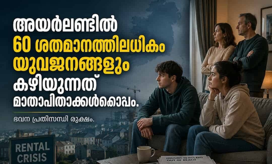 അയർലണ്ടിൽ ഭവന പ്രതിസന്ധി രൂക്ഷം: 60 ശതമാനത്തിലധികം യുവജനങ്ങളും കഴിയുന്നത് മാതാപിതാക്കൾക്കൊപ്പം