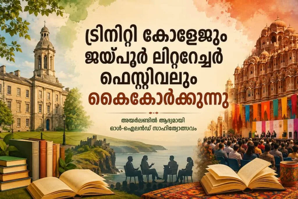 ട്രിനിറ്റി കോളേജും ജയ്പൂർ ലിറ്ററേച്ചർ ഫെസ്റ്റിവലും കൈകോർക്കുന്നു; അയർലണ്ടിൽ ആദ്യമായി ഓൾ-ഐലൻഡ് സാഹിത്യോത്സവം