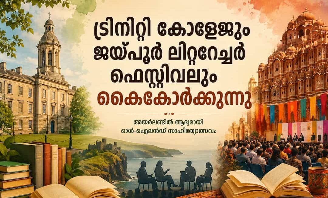 ട്രിനിറ്റി കോളേജും ജയ്പൂർ ലിറ്ററേച്ചർ ഫെസ്റ്റിവലും കൈകോർക്കുന്നു; അയർലണ്ടിൽ ആദ്യമായി ഓൾ-ഐലൻഡ് സാഹിത്യോത്സവം