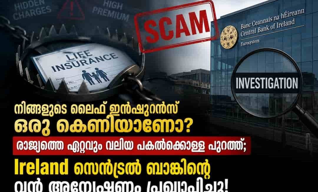 നിങ്ങളുടെ ലൈഫ് ഇൻഷുറൻസ് ഒരു കെണിയാണോ? ട്രാക്കർ വിവാദത്തെ വെല്ലുന്ന രാജ്യത്തെ ഏറ്റവും വലിയ പകൽക്കൊള്ള പുറത്ത്; സെൻട്രൽ ബാങ്കിന്റെ വൻ അന്വേഷണം പ്രഖ്യാപിച്ചു!