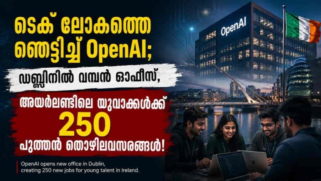 ടെക് ലോകത്തെ ഞെട്ടിച്ച് OpenAI; ഡബ്ലിനിൽ വമ്പൻ ഓഫീസ്, അയർലണ്ടിലെ യുവാക്കൾക്ക് 250 പുത്തൻ തൊഴിലവസരങ്ങൾ!