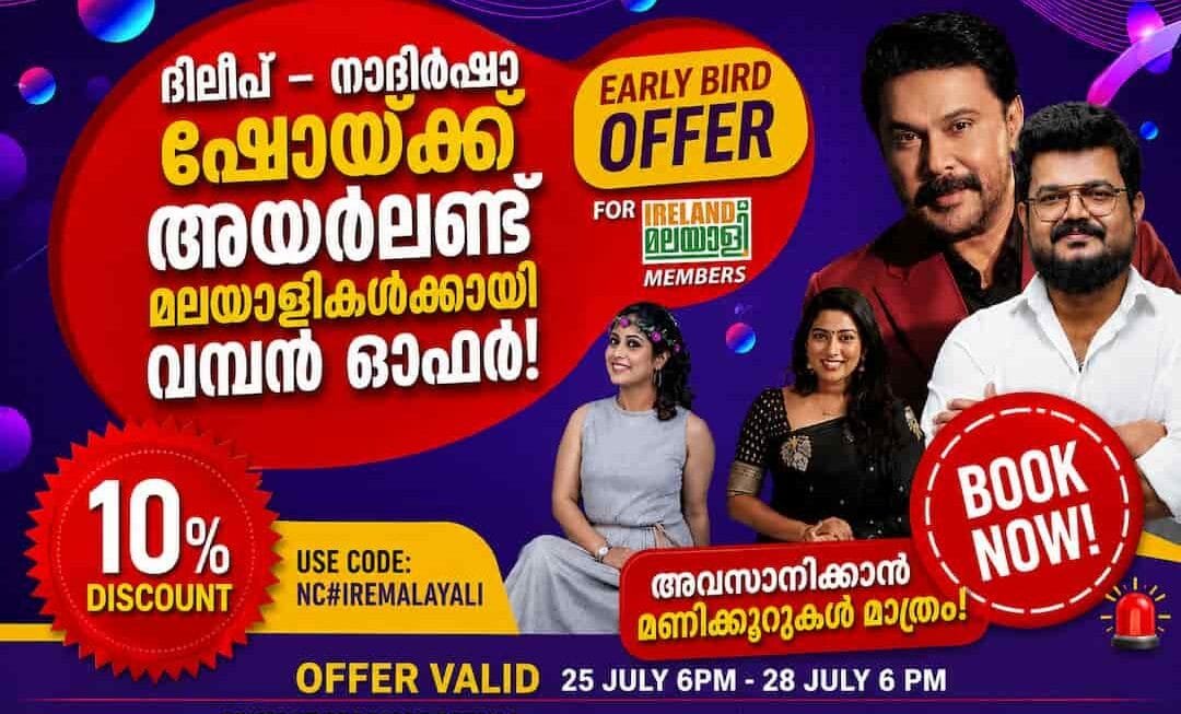 🚨 ദിലീപ് – നാദിർഷാ ഷോയ്ക്ക് അയർലണ്ട് മലയാളികൾക്കായി വമ്പൻ ഓഫർ, അവസാനിക്കാൻ മണിക്കൂറുകൾ മാത്രം! 🚨 BOOK NOW
