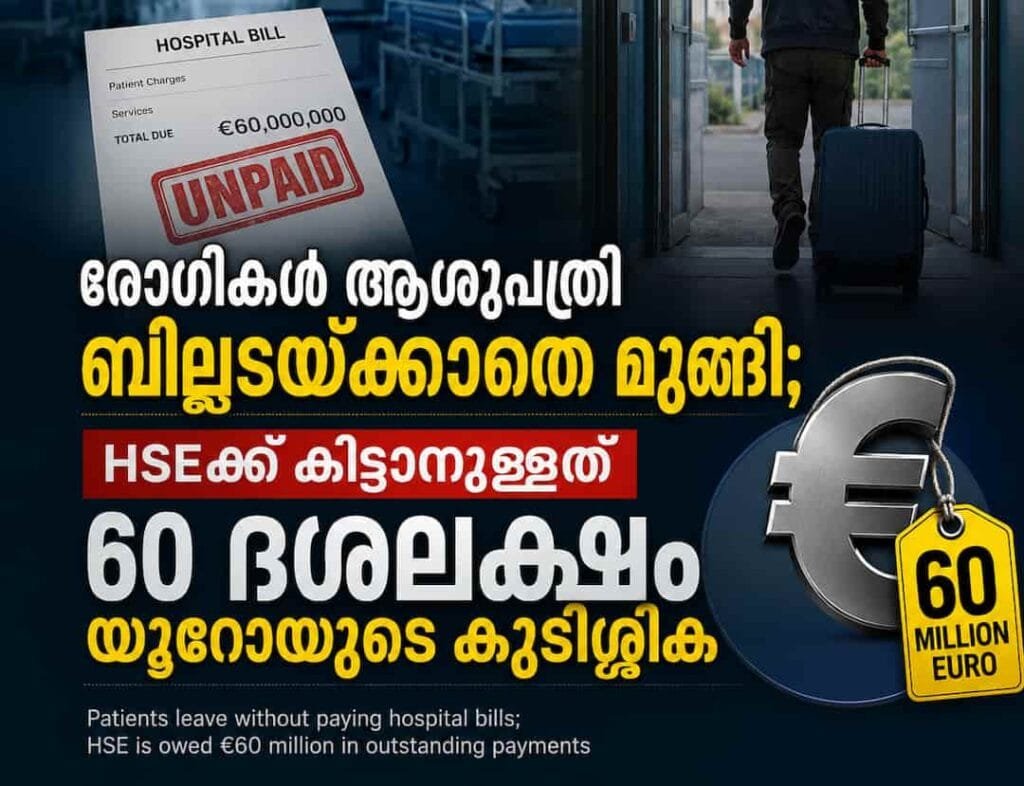 രോഗികൾ ആശുപത്രി ബില്ലടയ്ക്കാതെ മുങ്ങി; HSEക്ക് കിട്ടാനുള്ളത് 60 ദശലക്ഷം യൂറോയുടെ കുടിശ്ശിക