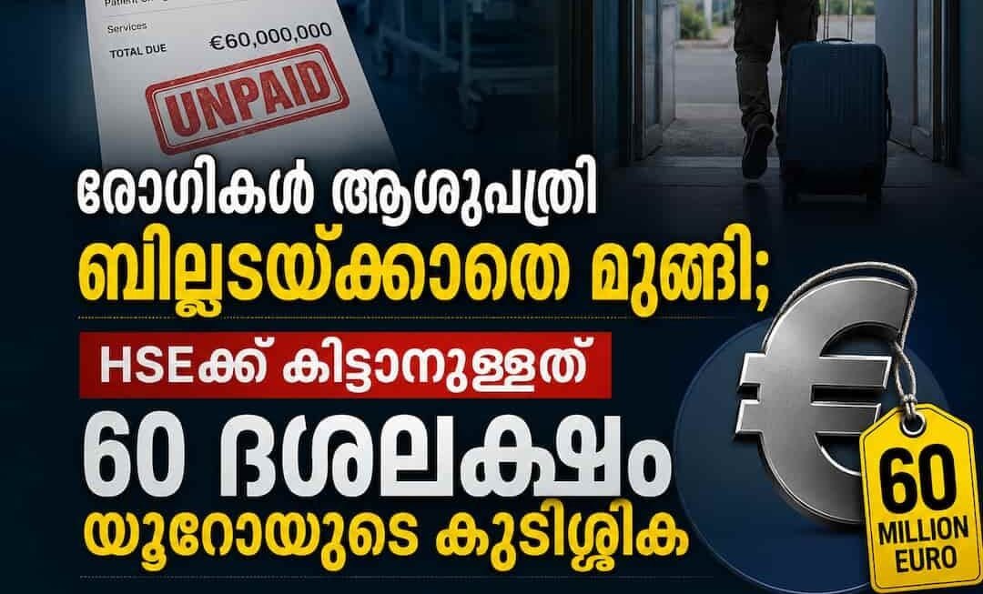 രോഗികൾ ആശുപത്രി ബില്ലടയ്ക്കാതെ മുങ്ങി; HSEക്ക് കിട്ടാനുള്ളത് 60 ദശലക്ഷം യൂറോയുടെ കുടിശ്ശിക