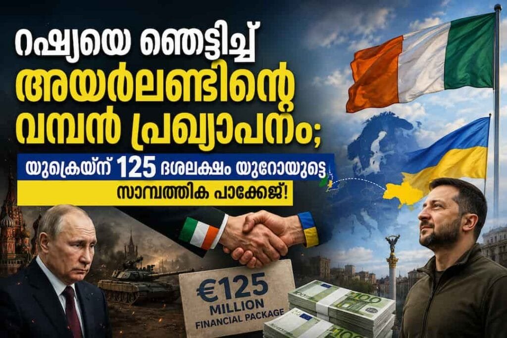 റഷ്യയെ ഞെട്ടിച്ച് അയർലണ്ടിന്റെ വമ്പൻ പ്രഖ്യാപനം; യുക്രെയ്ന് 125 ദശലക്ഷം യൂറോയുടെ ബൃഹത്തായ സാമ്പത്തിക പാക്കേജ്!