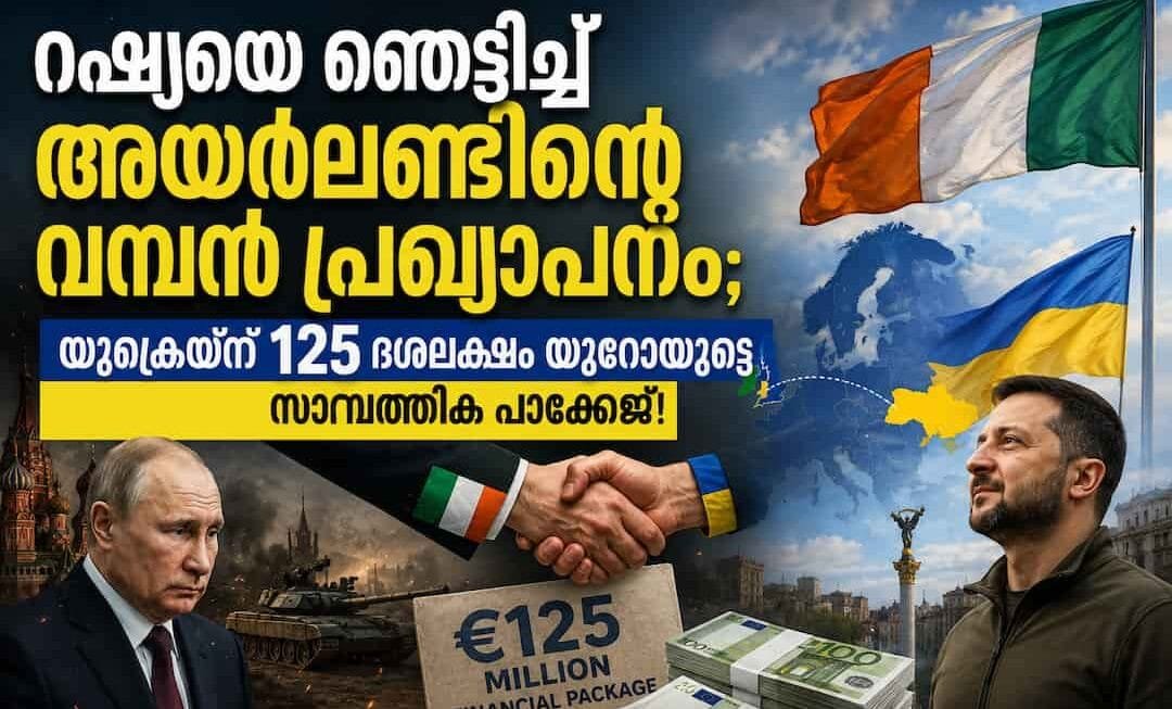 റഷ്യയെ ഞെട്ടിച്ച് അയർലണ്ടിന്റെ വമ്പൻ പ്രഖ്യാപനം; യുക്രെയ്ന് 125 ദശലക്ഷം യൂറോയുടെ ബൃഹത്തായ സാമ്പത്തിക പാക്കേജ്!