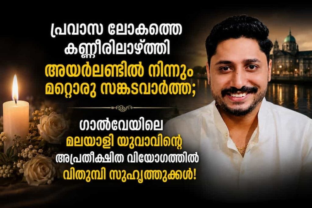 അയർലണ്ടിൽ നിന്നും മറ്റൊരു സങ്കടവാർത്ത; ഗാൽവേയിലെ മലയാളി യുവാവിന്റെ അപ്രതീക്ഷിത വിയോഗത്തിൽ വിതുമ്പി സുഹൃത്തുക്കൾ!