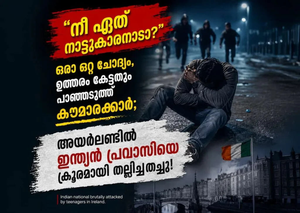 “നീ ഏത് നാടുകാരനാടാ?” ഒരൊറ്റ ചോദ്യം, ഉത്തരം കേട്ടതും പാഞ്ഞടുത്ത് കൗമാരക്കാർ; അയർലണ്ടിൽ ഇന്ത്യൻ പ്രവാസിയെ ക്രൂരമായി തല്ലിച്ചതച്ചു!