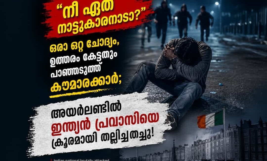 “നീ ഏത് നാടുകാരനാടാ?” ഒരൊറ്റ ചോദ്യം, ഉത്തരം കേട്ടതും പാഞ്ഞടുത്ത് കൗമാരക്കാർ; അയർലണ്ടിൽ ഇന്ത്യൻ പ്രവാസിയെ ക്രൂരമായി തല്ലിച്ചതച്ചു!