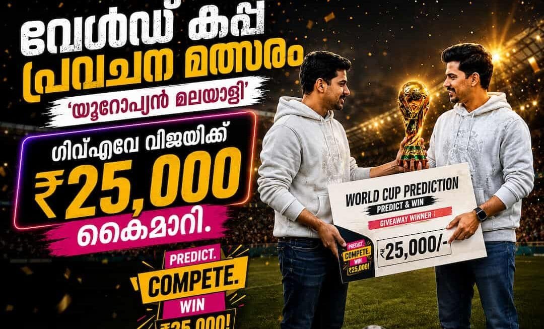 വേൾഡ് കപ്പ് പ്രവചന മത്സരം: ‘യൂറോപ്യൻ മലയാളി’ ഗിവ്‌എവേ വിജയിക്ക് 25,000 രൂപ കൈമാറി