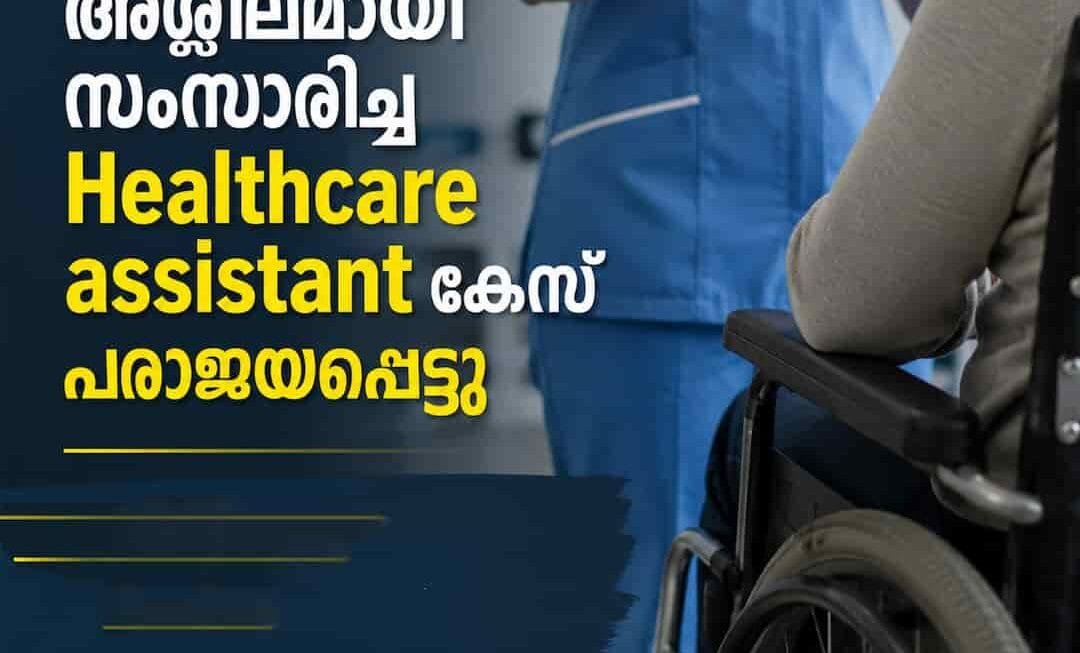 ഭിന്നശേഷിക്കാരനായ രോഗിയോട് അസഭ്യം പറഞ്ഞു; ഹെൽത്ത് കെയർ അസിസ്റ്റന്റിനെ പിരിച്ചുവിട്ട നടപടി ശരിവെച്ച് ഡബ്ല്യു.ആർ.സി (WRC)