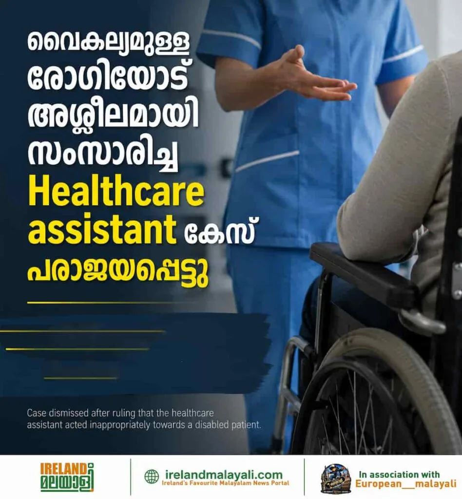 ഭിന്നശേഷിക്കാരനായ രോഗിയോട് അസഭ്യം പറഞ്ഞു; ഹെൽത്ത് കെയർ അസിസ്റ്റന്റിനെ പിരിച്ചുവിട്ട നടപടി ശരിവെച്ച് ഡബ്ല്യു.ആർ.സി (WRC)