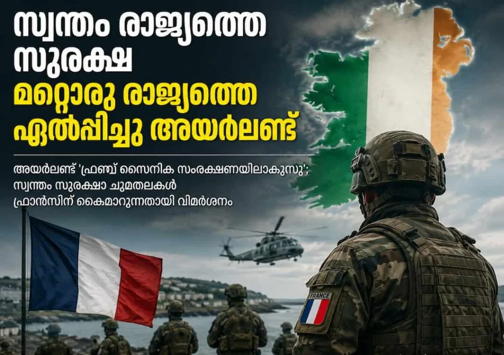 അയർലണ്ട് ‘ഫ്രഞ്ച് സൈനിക സംരക്ഷണയിലാകുന്നു’; സ്വന്തം സുരക്ഷാ ചുമതലകൾ ഫ്രാൻസിന് കൈമാറുന്നതായി വിമർശനം