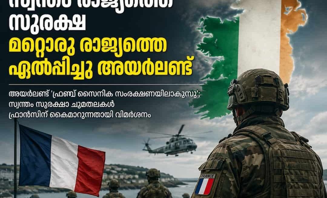 അയർലണ്ട് ‘ഫ്രഞ്ച് സൈനിക സംരക്ഷണയിലാകുന്നു’; സ്വന്തം സുരക്ഷാ ചുമതലകൾ ഫ്രാൻസിന് കൈമാറുന്നതായി വിമർശനം