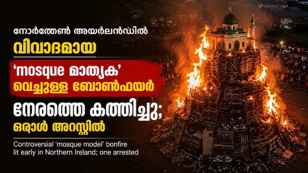 നോർത്തേൺ അയർലൻഡിൽ വിവാദമായ ‘മോസ്ക് മാതൃക’ വെച്ചുള്ള ബോൺഫയർ നേരത്തെ കത്തിച്ചു; ഒരാൾ അറസ്റ്റിൽ