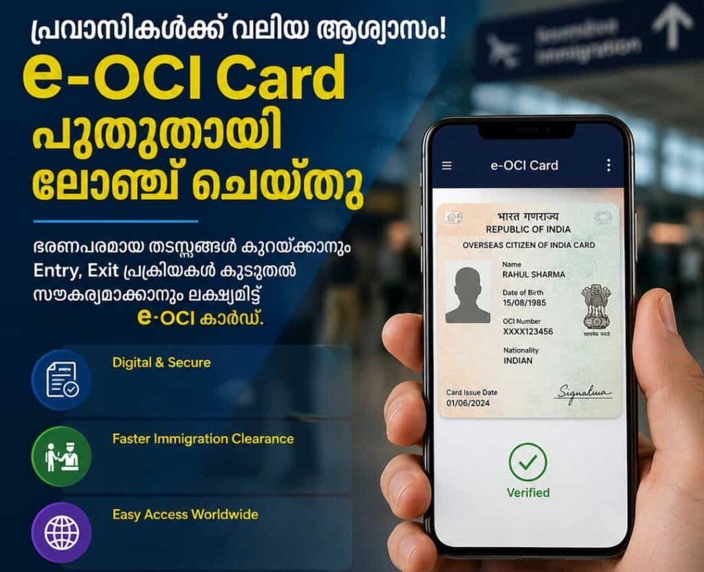 പ്രവാസി ഇന്ത്യക്കാർക്ക് സന്തോഷവാർത്ത: പേപ്പർ രഹിത ‘ഇ-ഒസിഐ’ (e-OCI) കാർഡ് പുറത്തിറക്കി കേന്ദ്ര സർക്കാർ