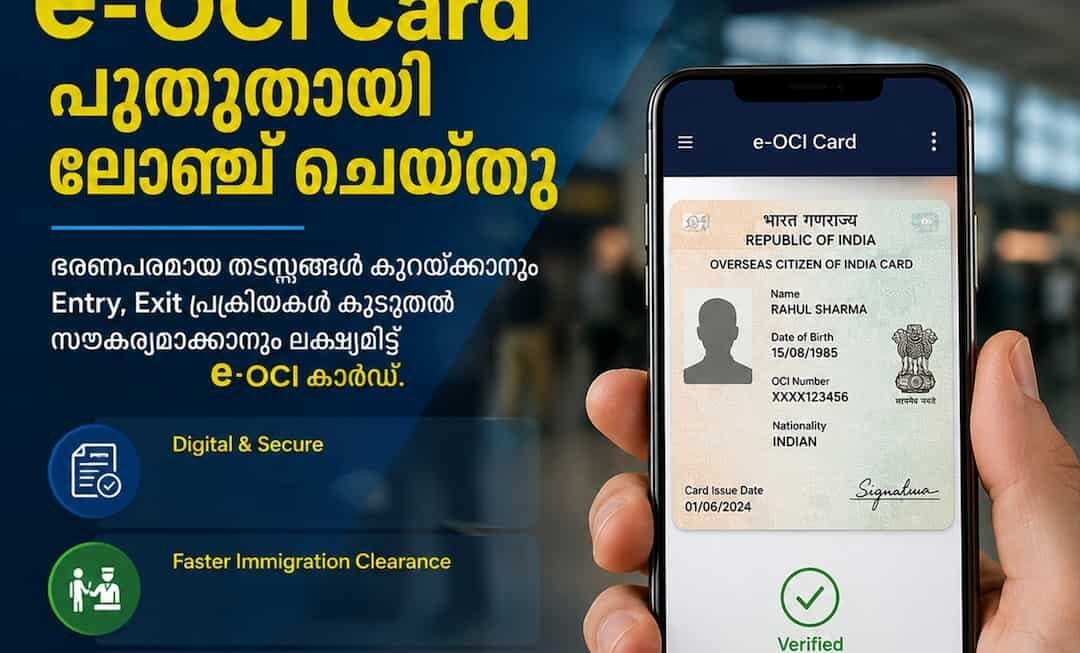 പ്രവാസി ഇന്ത്യക്കാർക്ക് സന്തോഷവാർത്ത: പേപ്പർ രഹിത ‘ഇ-ഒസിഐ’ (e-OCI) കാർഡ് പുറത്തിറക്കി കേന്ദ്ര സർക്കാർ