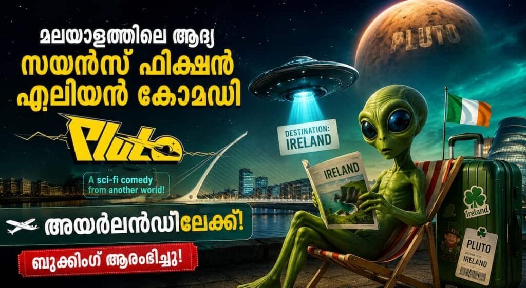 മലയാളത്തിൽ ഇതുവരെ കാണാത്ത സയൻസ് ഫിക്ഷൻ കോമഡി; ‘പ്ലൂട്ടോ’ അയർലൻഡിലേക്ക്!