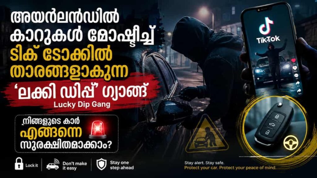 അയർലൻഡിൽ കാറുകൾ മോഷ്ടിച്ച് ടിക് ടോക്കിൽ താരങ്ങളാകുന്ന ‘ലക്കി ഡിപ്പ്’ ഗ്യാങ്: നിങ്ങളുടെ കാർ എങ്ങിനെ സുരക്ഷിതമാക്കാം