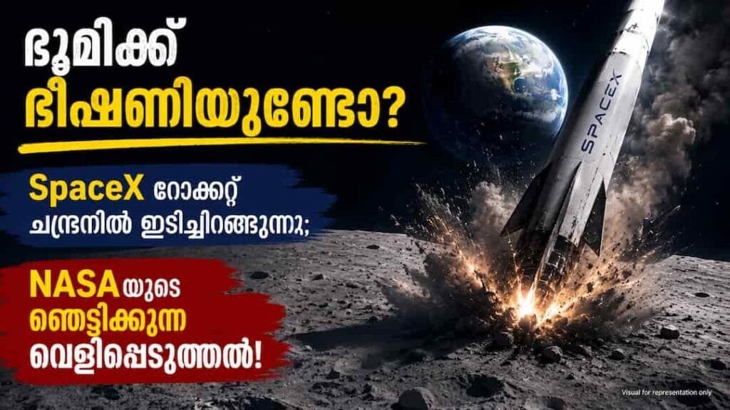 ഭൂമിക്ക് ഭീഷണിയുണ്ടോ? സ്പേസ് എക്സ് റോക്കറ്റ് ചന്ദ്രനിൽ ഇടിച്ചിറങ്ങുന്നു; നാസയുടെ ഞെട്ടിക്കുന്ന വെളിപ്പെടുത്തൽ!