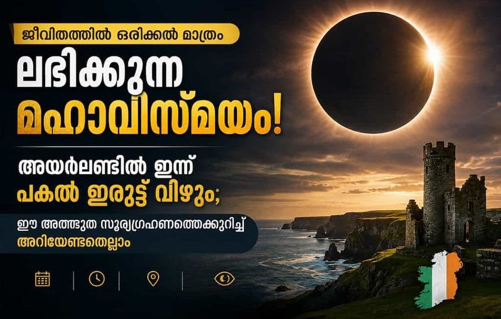 ജീവിതത്തിൽ ഒരിക്കൽ മാത്രം ലഭിക്കുന്ന മഹാവിസ്മയം! അയർലണ്ടിൽ ഇന്ന് പകൽ ഇരുട്ട് വീഴും; ഈ അത്ഭുത സൂര്യഗ്രഹണത്തെക്കുറിച്ച് അറിയേണ്ടതെല്ലാം