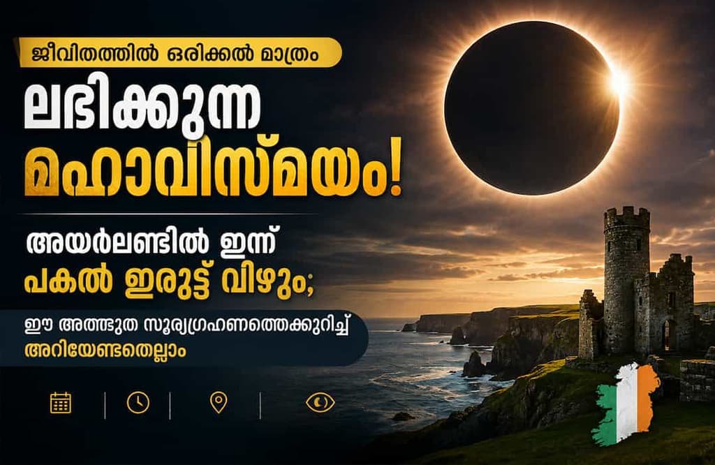 ജീവിതത്തിൽ ഒരിക്കൽ മാത്രം ലഭിക്കുന്ന മഹാവിസ്മയം! അയർലണ്ടിൽ ഇന്ന് പകൽ ഇരുട്ട് വീഴും; ഈ അത്ഭുത സൂര്യഗ്രഹണത്തെക്കുറിച്ച് അറിയേണ്ടതെല്ലാം