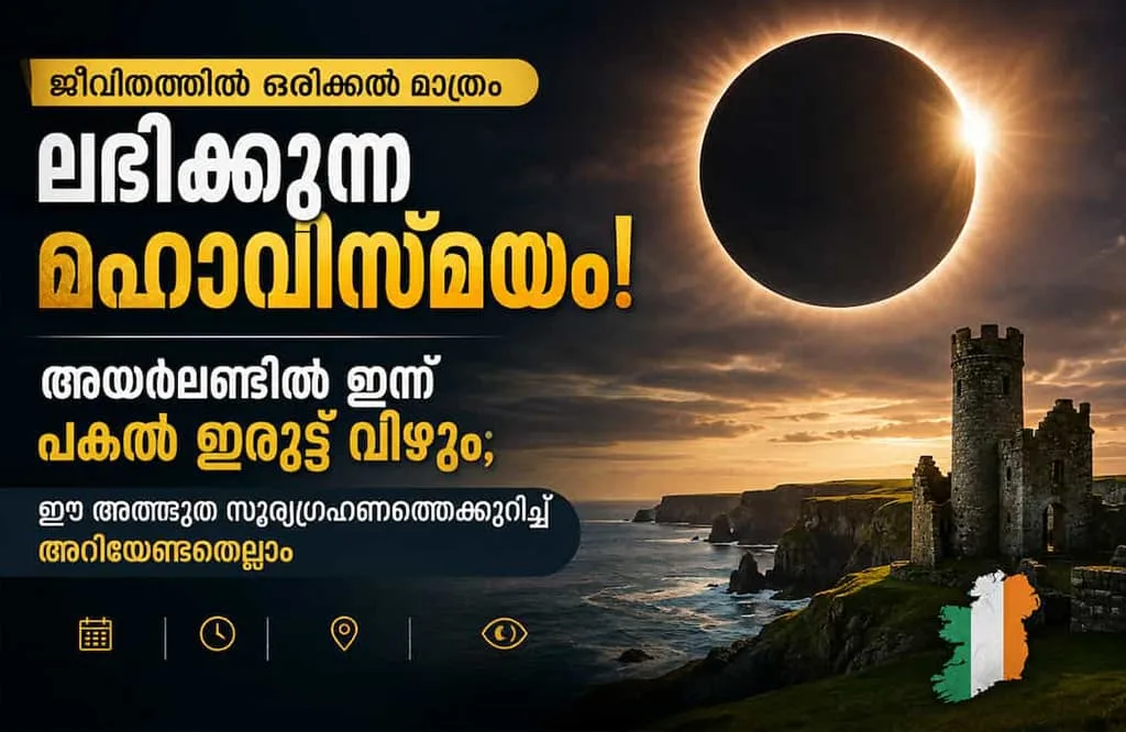 ജീവിതത്തിൽ ഒരിക്കൽ മാത്രം ലഭിക്കുന്ന മഹാവിസ്മയം! അയർലണ്ടിൽ ഇന്ന് പകൽ ഇരുട്ട് വീഴും; ഈ അത്ഭുത സൂര്യഗ്രഹണത്തെക്കുറിച്ച് അറിയേണ്ടതെല്ലാം