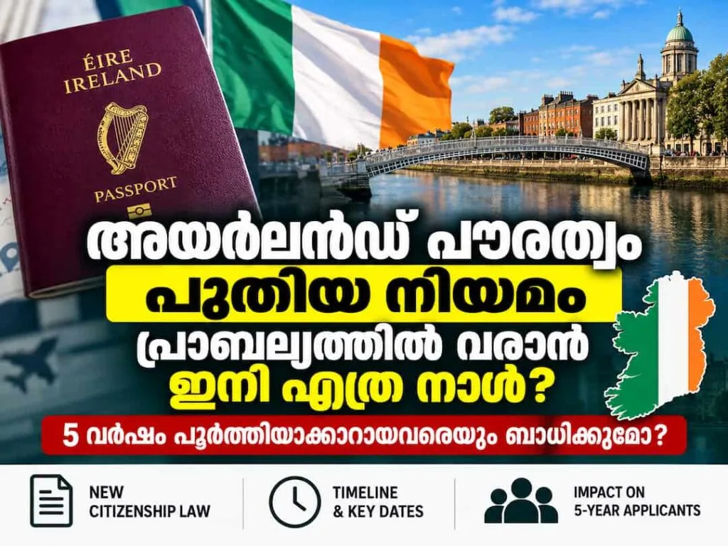 അയർലൻഡ് പൗരത്വം പുതിയ നിയമം പ്രാബല്യത്തിൽ വരാൻ ഇനി എത്ര നാൾ? 5 വർഷം പൂർത്തിയാക്കാറായവരെയും ബാധിക്കുമോ? ഞെട്ടിക്കുന്ന വിവരങ്ങൾ