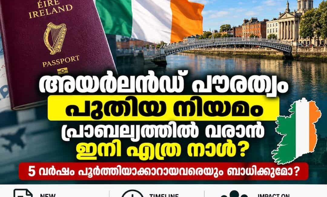 അയർലൻഡ് പൗരത്വം പുതിയ നിയമം പ്രാബല്യത്തിൽ വരാൻ ഇനി എത്ര നാൾ? 5 വർഷം പൂർത്തിയാക്കാറായവരെയും ബാധിക്കുമോ? ഞെട്ടിക്കുന്ന വിവരങ്ങൾ