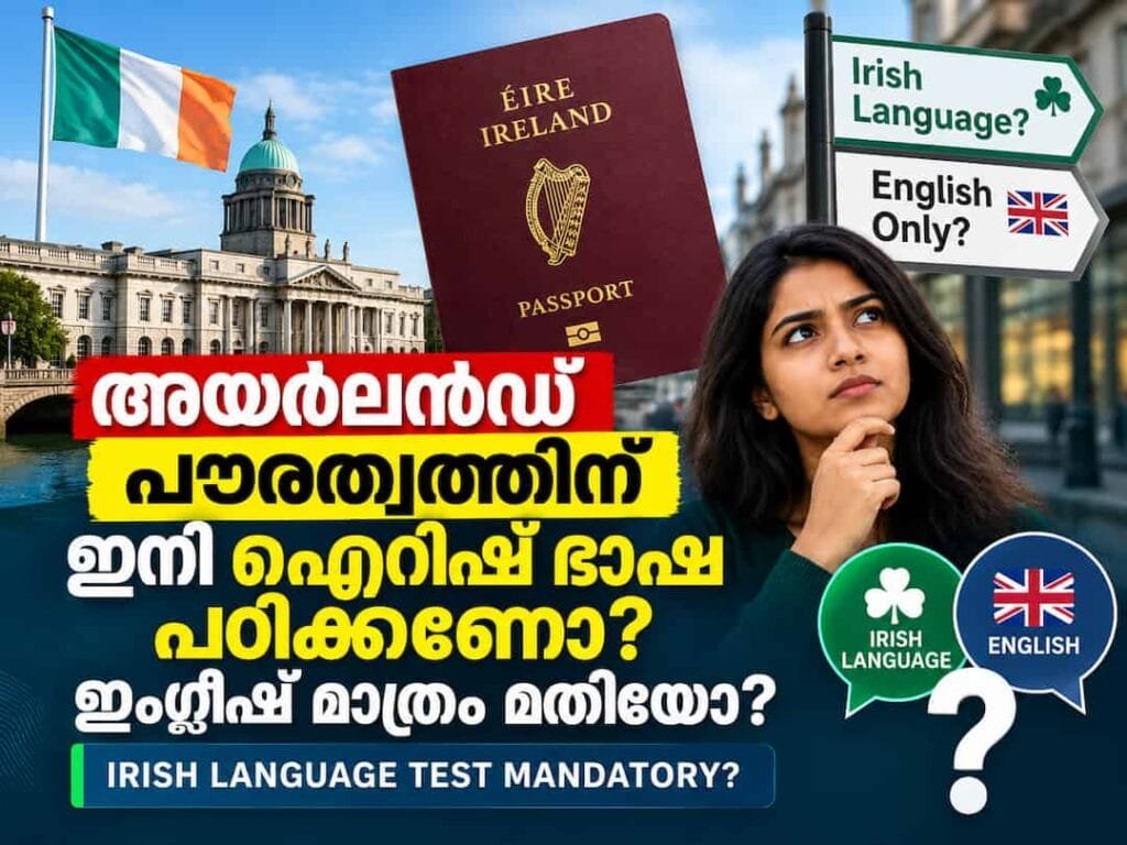 അയർലൻഡ് പൗരത്വത്തിന് ഇനി ഐറിഷ് ഭാഷ പഠിക്കണോ? ഇംഗ്ലീഷ് മാത്രം മതിയോ? നിങ്ങളുടെ ആശങ്കകൾക്കുള്ള വ്യക്തമായ മറുപടി ഇതാ!