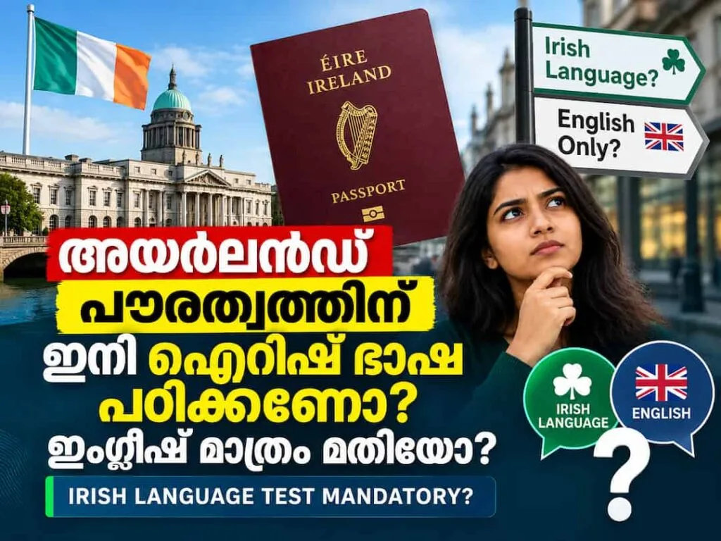 അയർലൻഡ് പൗരത്വത്തിന് ഇനി ഐറിഷ് ഭാഷ പഠിക്കണോ? ഇംഗ്ലീഷ് മാത്രം മതിയോ? നിങ്ങളുടെ ആശങ്കകൾക്കുള്ള വ്യക്തമായ മറുപടി ഇതാ!