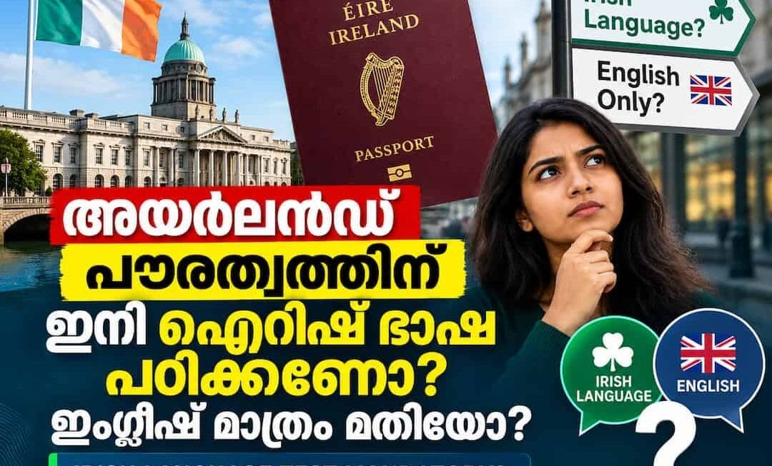 അയർലൻഡ് പൗരത്വത്തിന് ഇനി ഐറിഷ് ഭാഷ പഠിക്കണോ? ഇംഗ്ലീഷ് മാത്രം മതിയോ? നിങ്ങളുടെ ആശങ്കകൾക്കുള്ള വ്യക്തമായ മറുപടി ഇതാ!