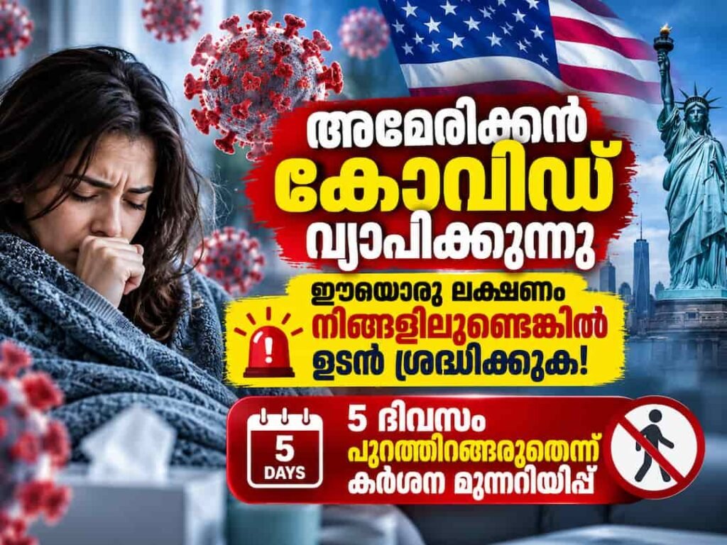 അമേരിക്കൻ കോവിഡ് വ്യാപിക്കുന്നു; ഈയൊരു ലക്ഷണം നിങ്ങളിലുണ്ടെങ്കിൽ ഉടൻ ശ്രദ്ധിക്കുക! 5 ദിവസം പുറത്തിറങ്ങരുതെന്ന് കർശന മുന്നറിയിപ്പ്