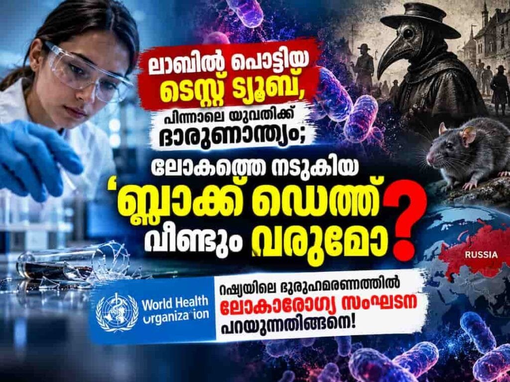 പ്ലേഗ് ബാക്ടീരിയകൾ അടങ്ങിയ ഒരു ടെസ്റ്റ് ട്യൂബ് പൊട്ടി, പിന്നാലെ യുവതിക്ക് ദാരുണാന്ത്യം; റഷ്യയിലെ ദുരൂഹമരണത്തിൽ ലോകാരോഗ്യ സംഘടന പറയുന്നതിങ്ങനെ!