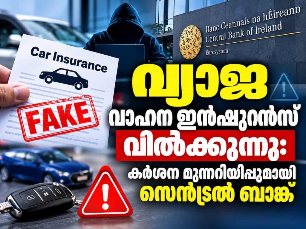 വാഹന ഇൻഷുറൻസ് തട്ടിപ്പ്: കർശന മുന്നറിയിപ്പുമായി സെൻട്രൽ ബാങ്ക്