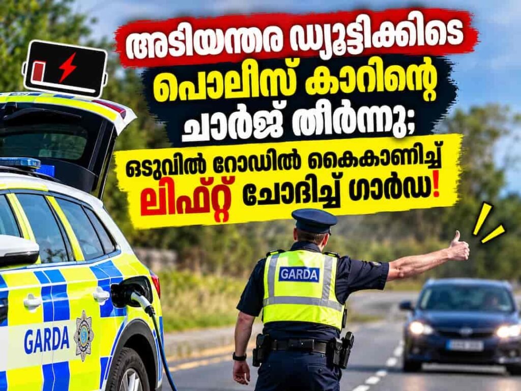 അടിയന്തര ഡ്യൂട്ടിക്കിടെ പൊലീസ് കാറിന്റെ ചാർജ് തീർന്നു; ഒടുവിൽ റോഡിൽ കൈകാണിച്ച് ലിഫ്റ്റ് ചോദിച്ച് ഗാർഡ! ഐറിഷ് പൊലീസിന്റെ ഗതികേട് കേട്ടാൽ ഞെട്ടും