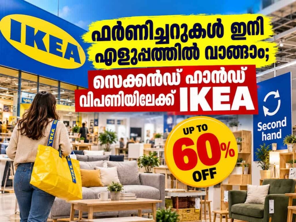 15% ബോണസുമായി ഐകിയയുടെ (IKEA) പുതിയ സെക്കൻഡ് ഹാൻഡ് മാർക്കറ്റ് പ്ലേസ്! സാധനങ്ങൾക്ക് 60% വരെ വിലക്കുറവ്!