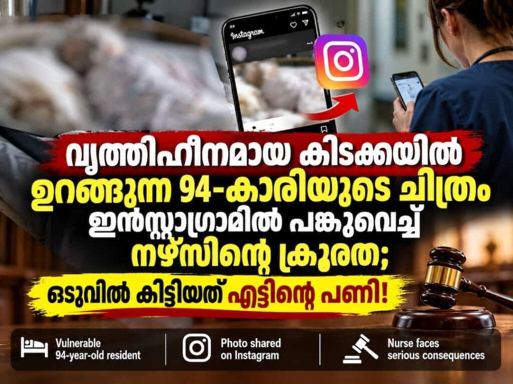 വൃത്തിഹീനമായ കിടക്കയിൽ ഉറങ്ങുന്ന 94-കാരിയുടെ ചിത്രം ഇൻസ്റ്റാഗ്രാമിൽ പങ്കുവെച്ച് നഴ്‌സിന്റെ ക്രൂരത; ഒടുവിൽ കിട്ടിയത് എട്ടിന്റെ പണി!