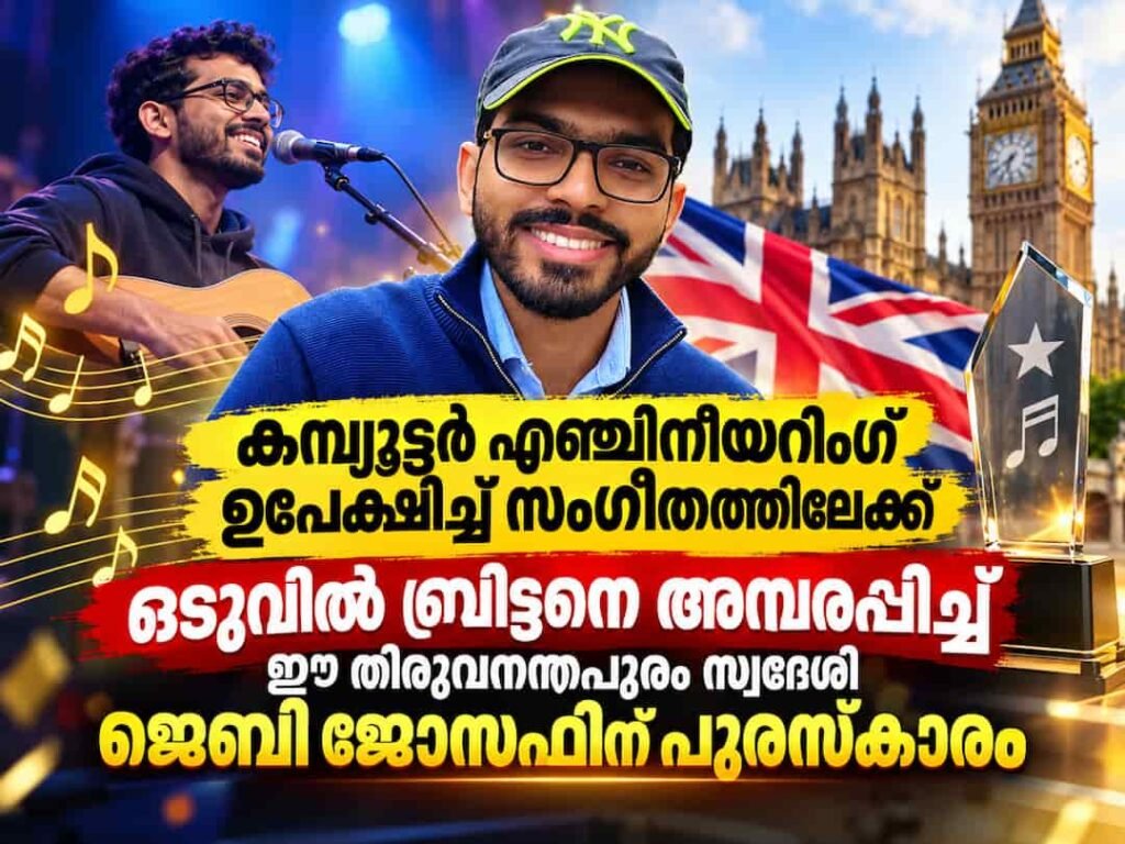 കമ്പ്യൂട്ടർ എഞ്ചിനീയറിംഗ് ഉപേക്ഷിച്ച് സംഗീതത്തിലേക്ക്; ഒടുവിൽ ബ്രിട്ടനെ അമ്പരപ്പിച്ച് ഈ തിരുവനന്തപുരം സ്വദേശി ജെബി ജോസഫിന് പുരസ്കാരം